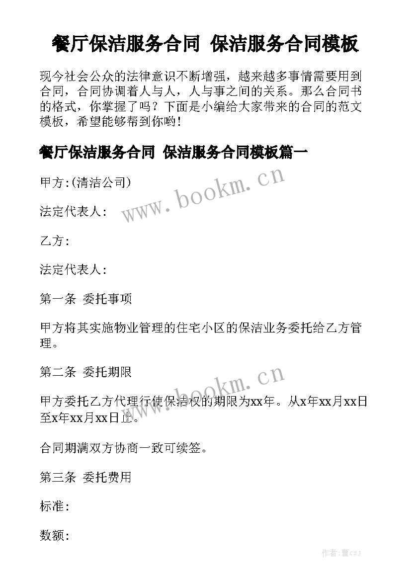 餐厅保洁服务合同 保洁服务合同模板