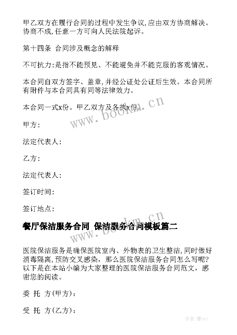 餐厅保洁服务合同 保洁服务合同模板