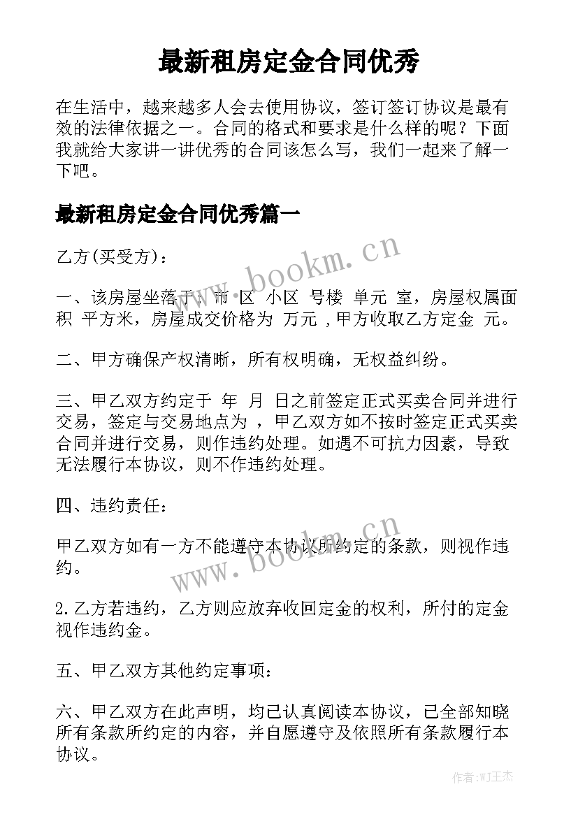 最新租房定金合同优秀