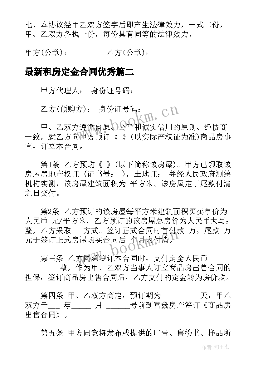 最新租房定金合同优秀