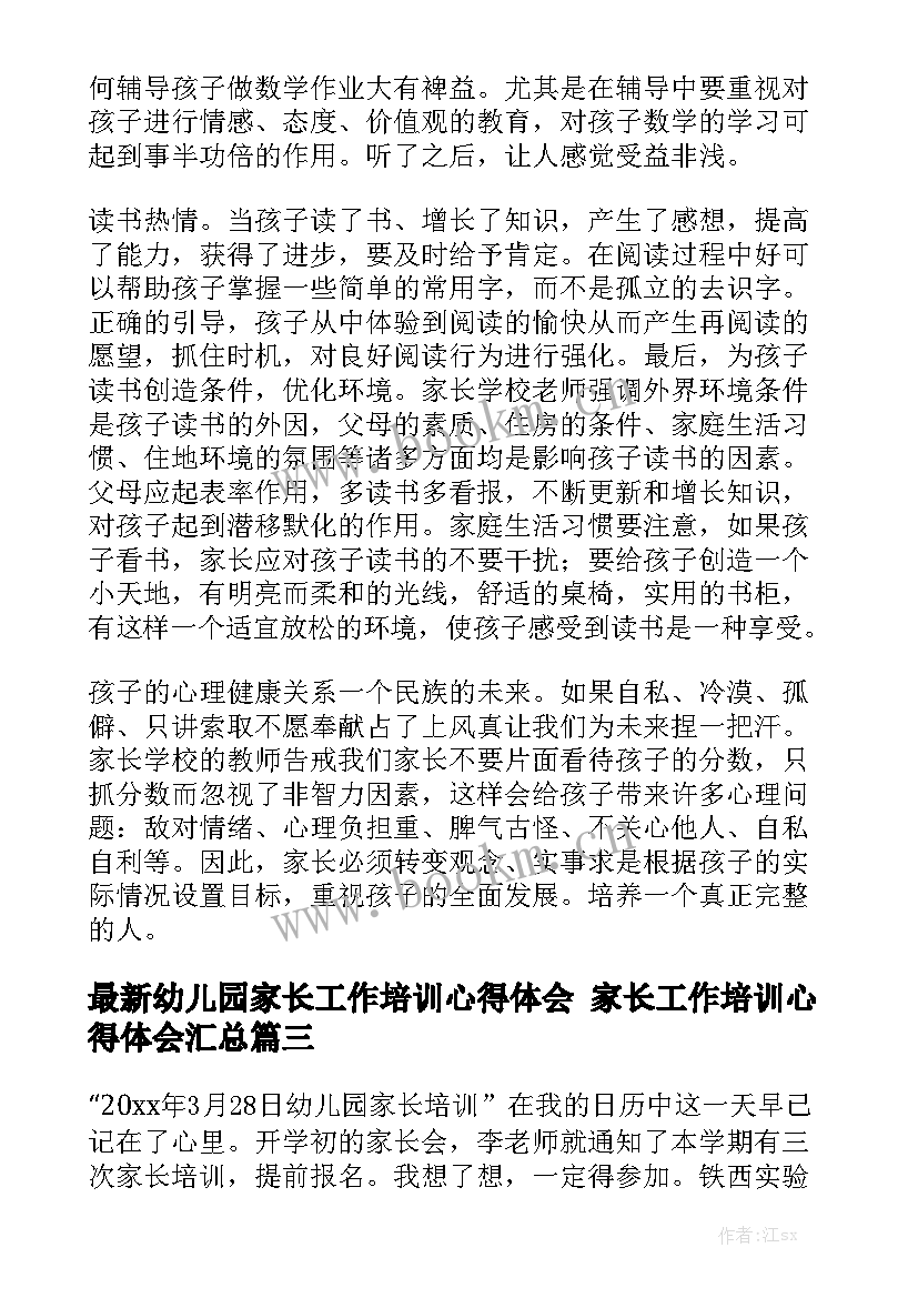 最新幼儿园家长工作培训心得体会 家长工作培训心得体会汇总