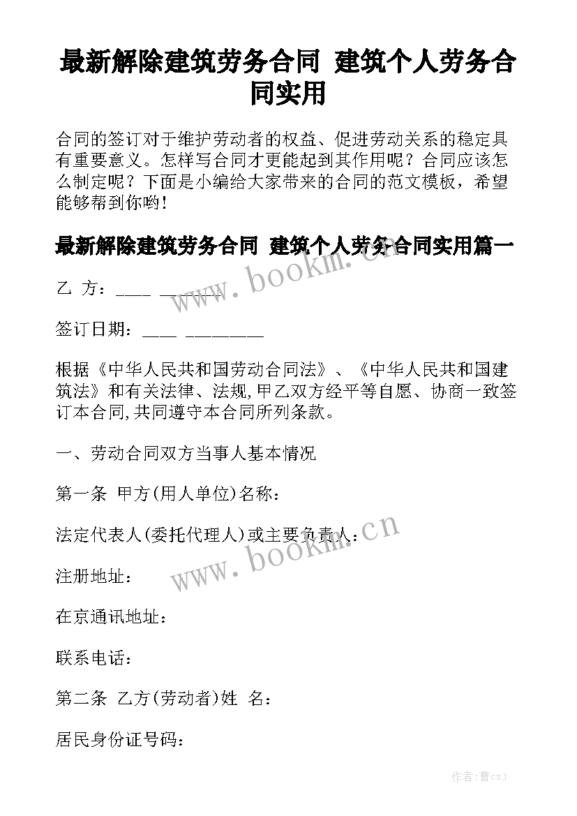 最新解除建筑劳务合同 建筑个人劳务合同实用