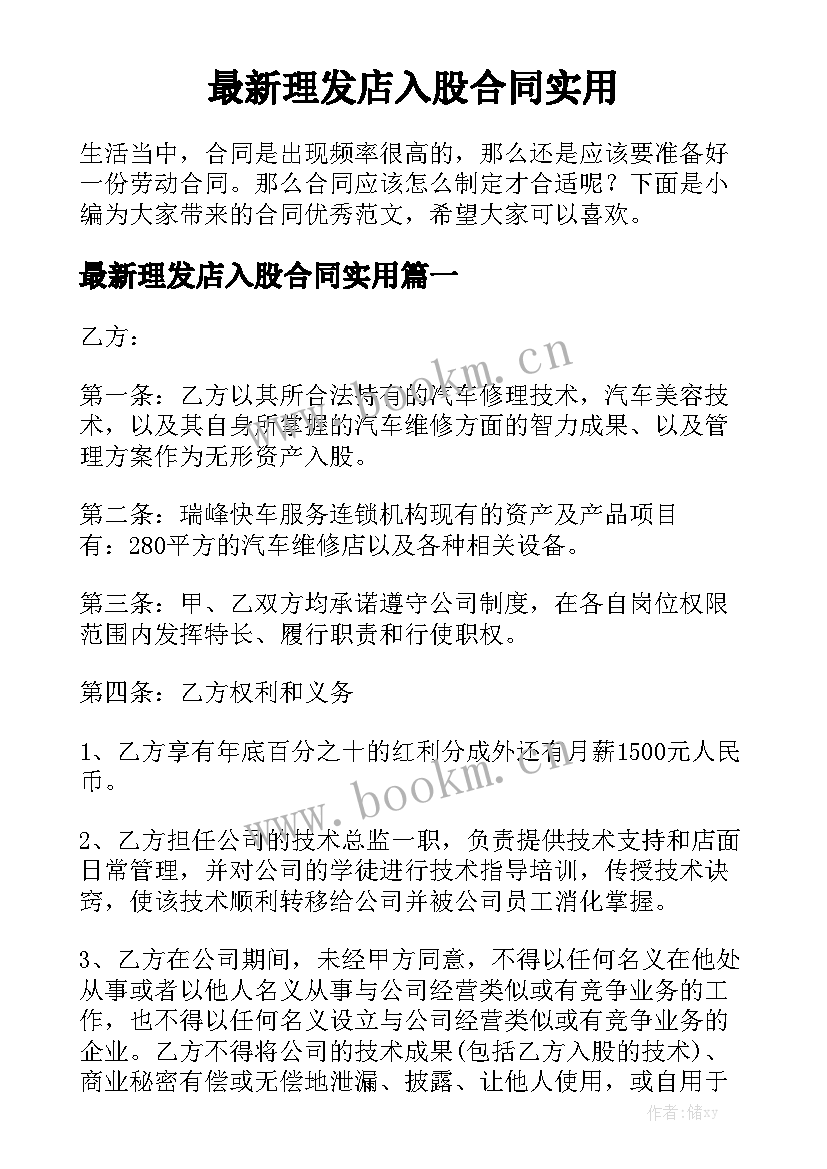 最新理发店入股合同实用