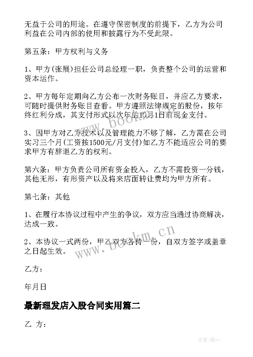 最新理发店入股合同实用