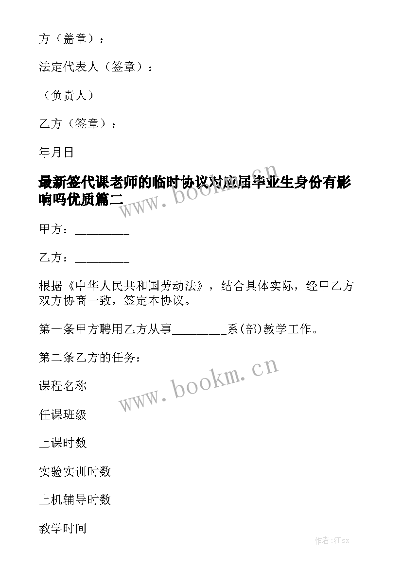 最新签代课老师的临时协议对应届毕业生身份有影响吗优质