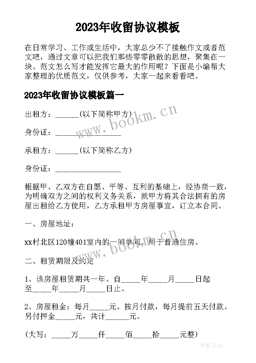 2023年收留协议模板