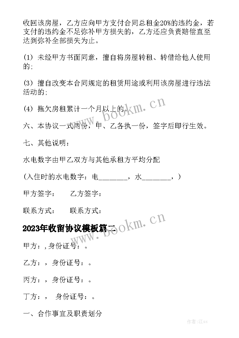 2023年收留协议模板