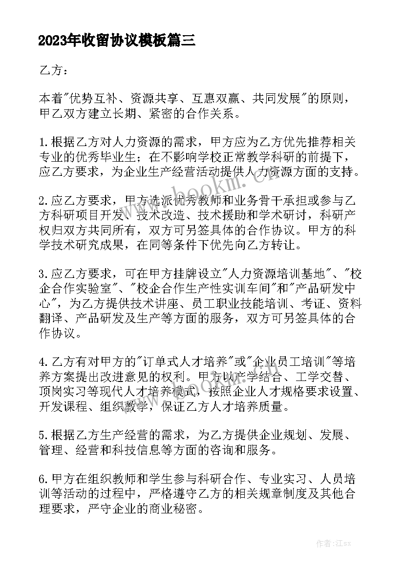 2023年收留协议模板