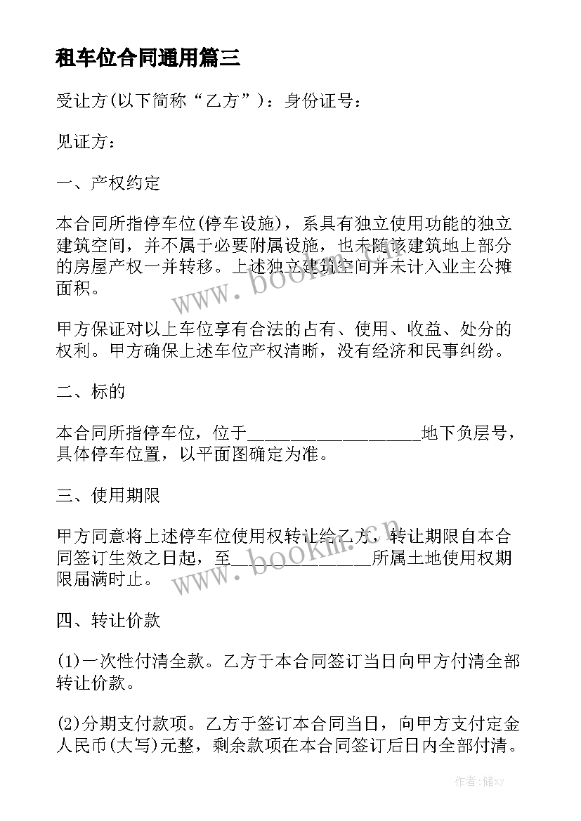 租车位合同通用