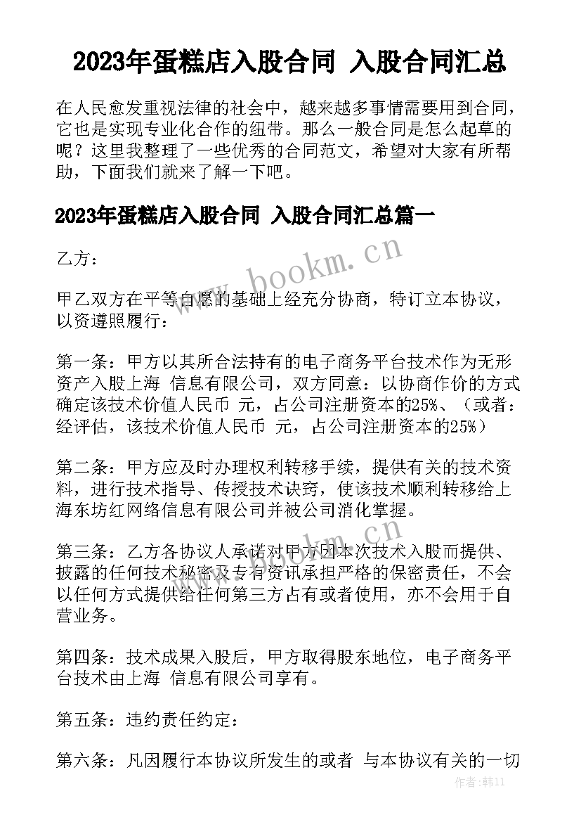 2023年蛋糕店入股合同 入股合同汇总