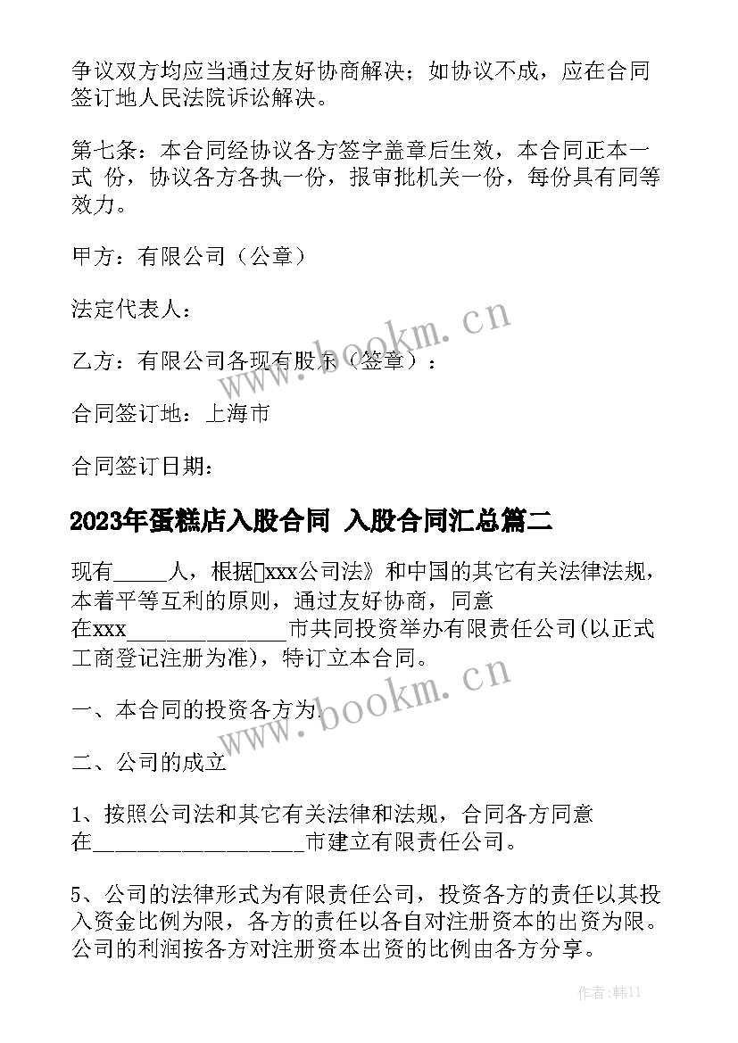 2023年蛋糕店入股合同 入股合同汇总