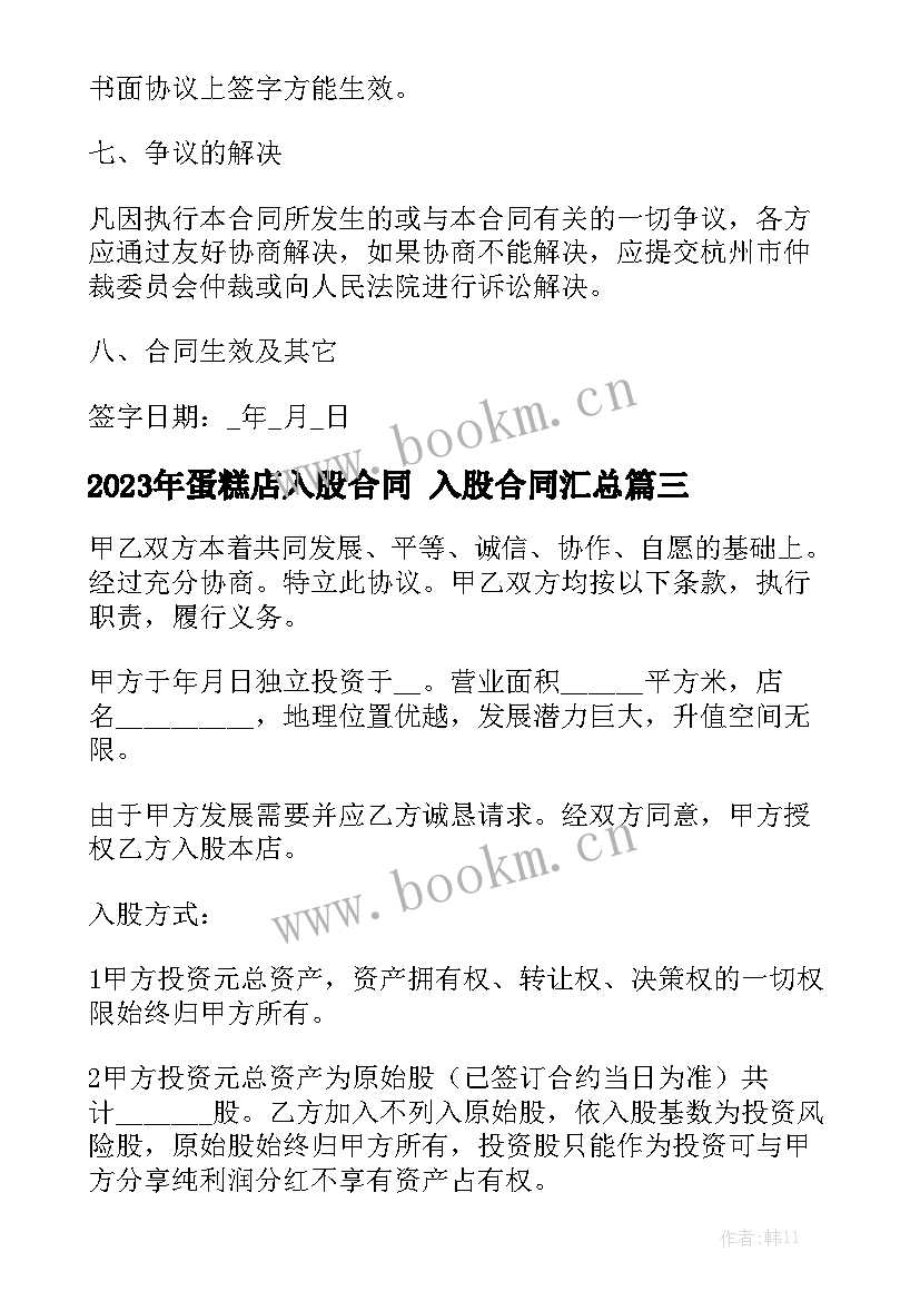 2023年蛋糕店入股合同 入股合同汇总