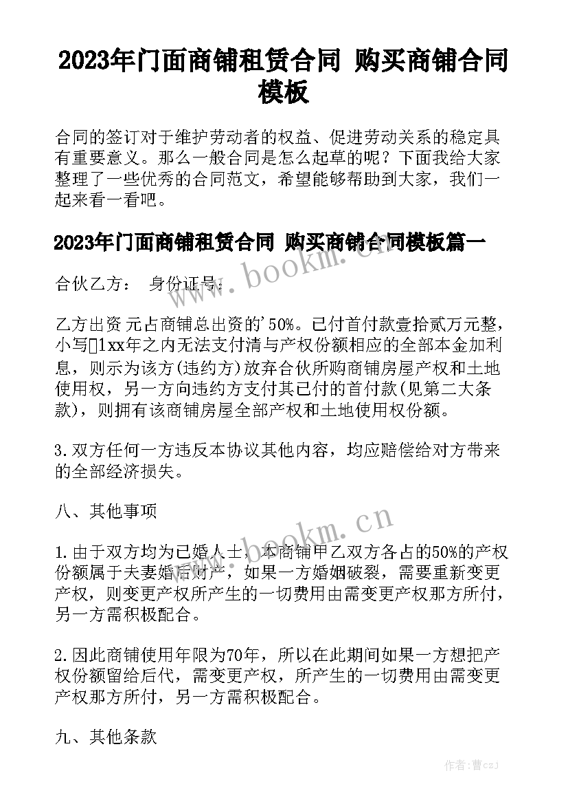 2023年门面商铺租赁合同 购买商铺合同模板