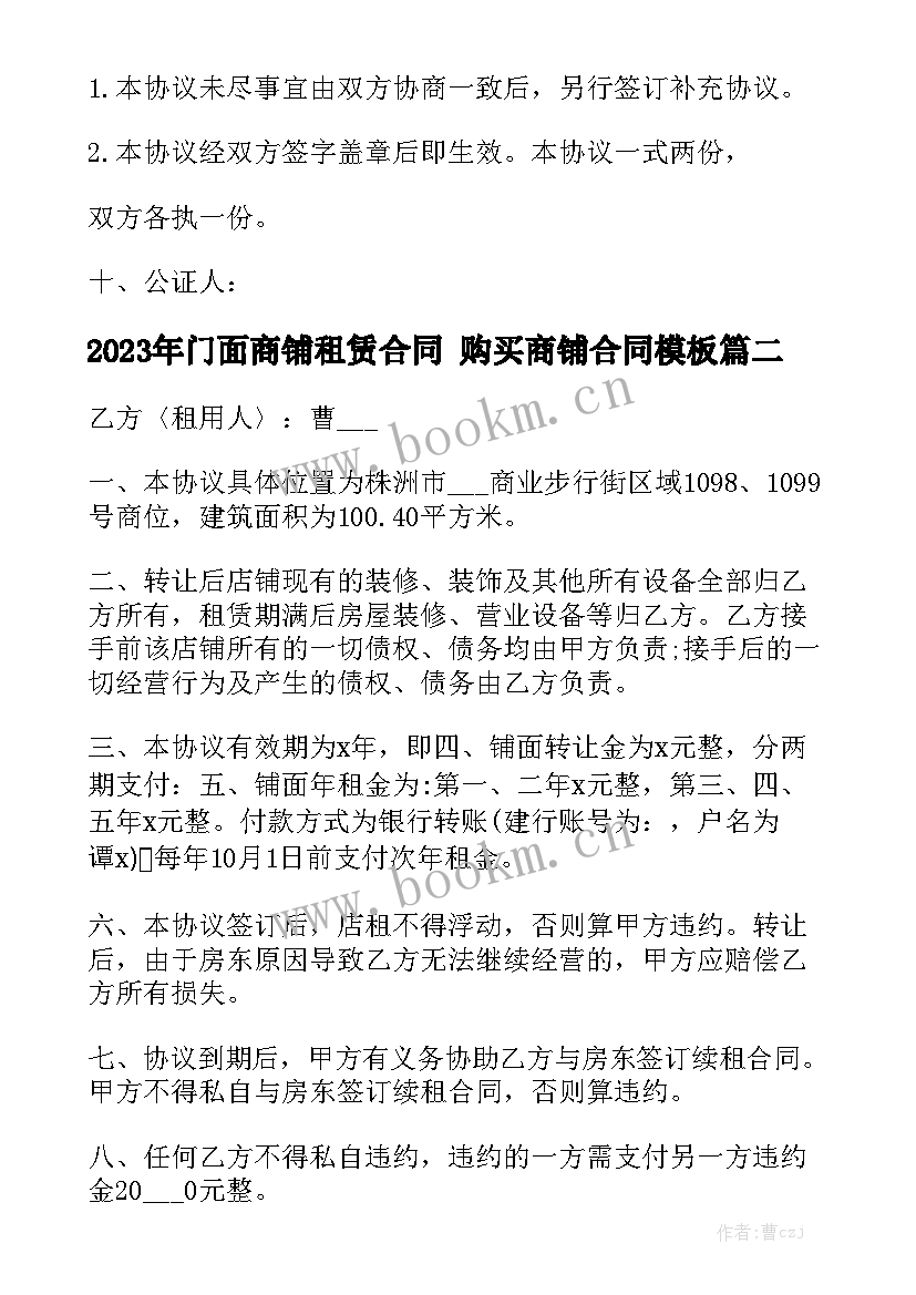 2023年门面商铺租赁合同 购买商铺合同模板