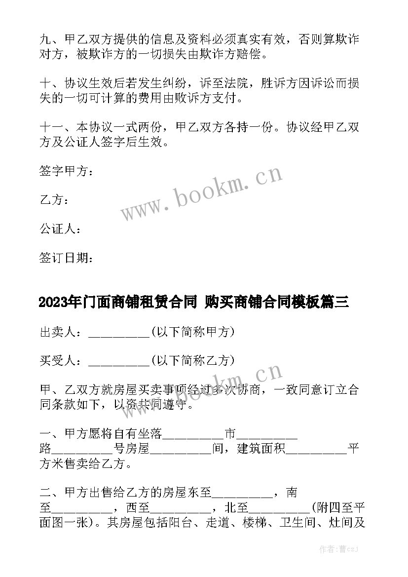 2023年门面商铺租赁合同 购买商铺合同模板