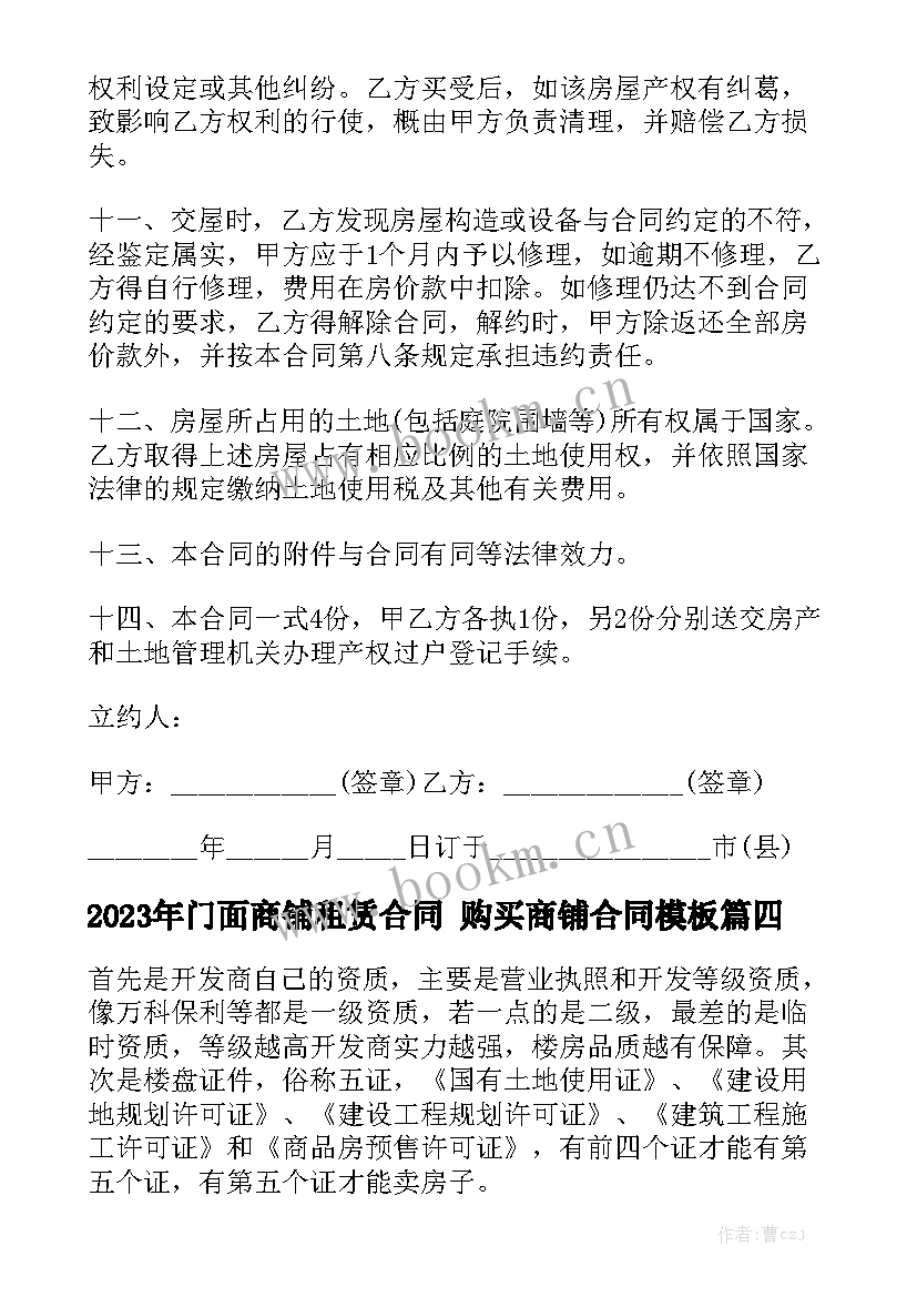 2023年门面商铺租赁合同 购买商铺合同模板