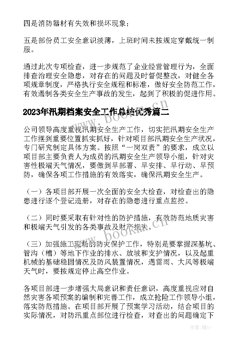 2023年汛期档案安全工作总结优秀