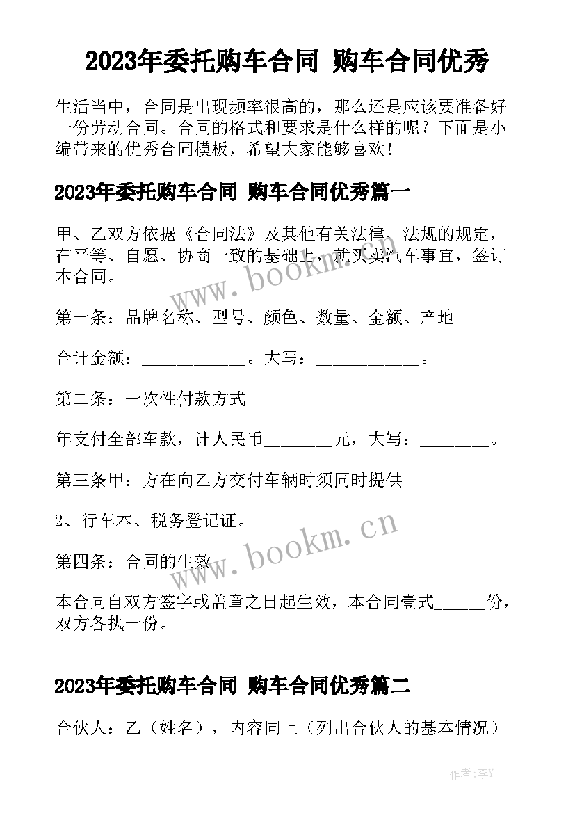 2023年委托购车合同 购车合同优秀