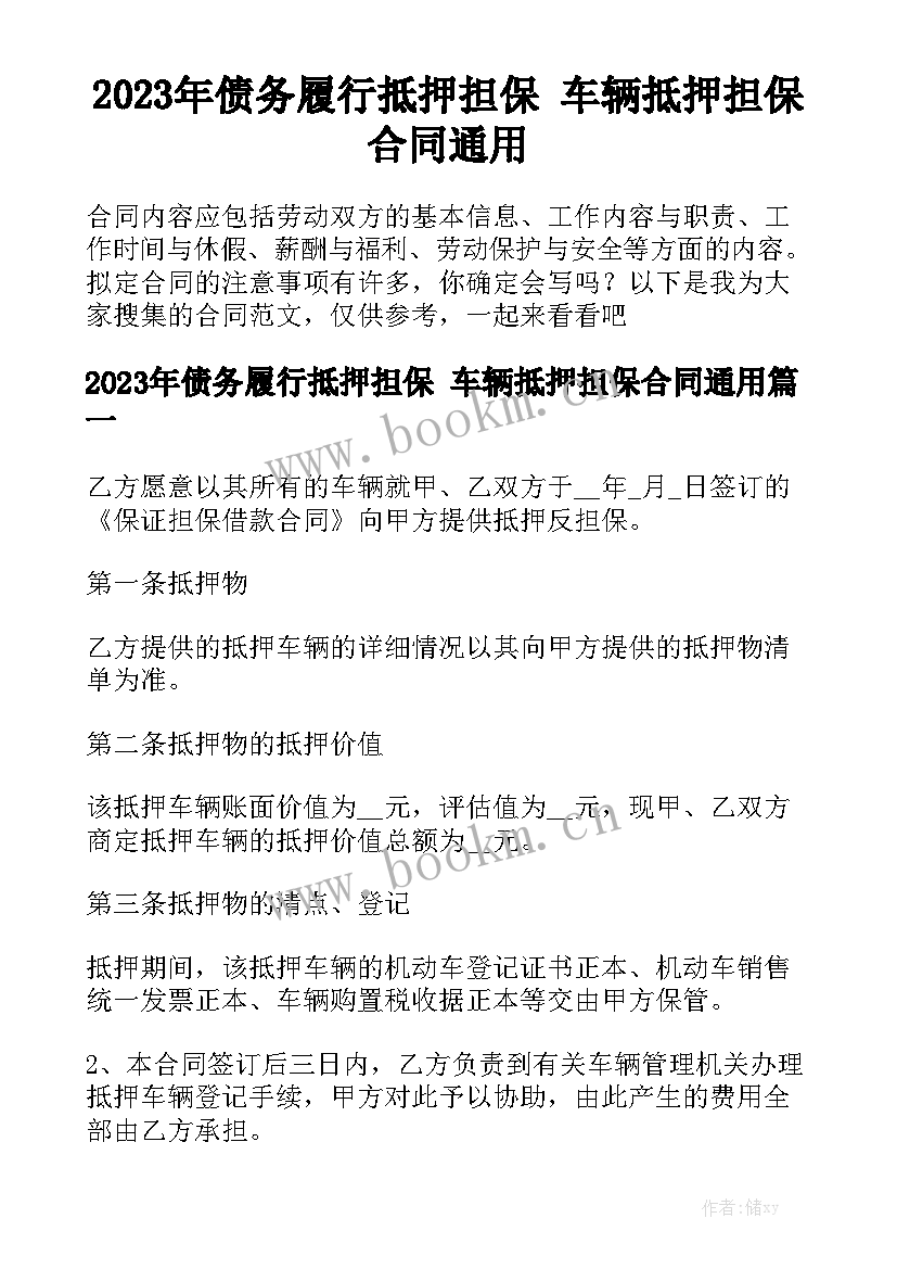 2023年债务履行抵押担保 车辆抵押担保合同通用