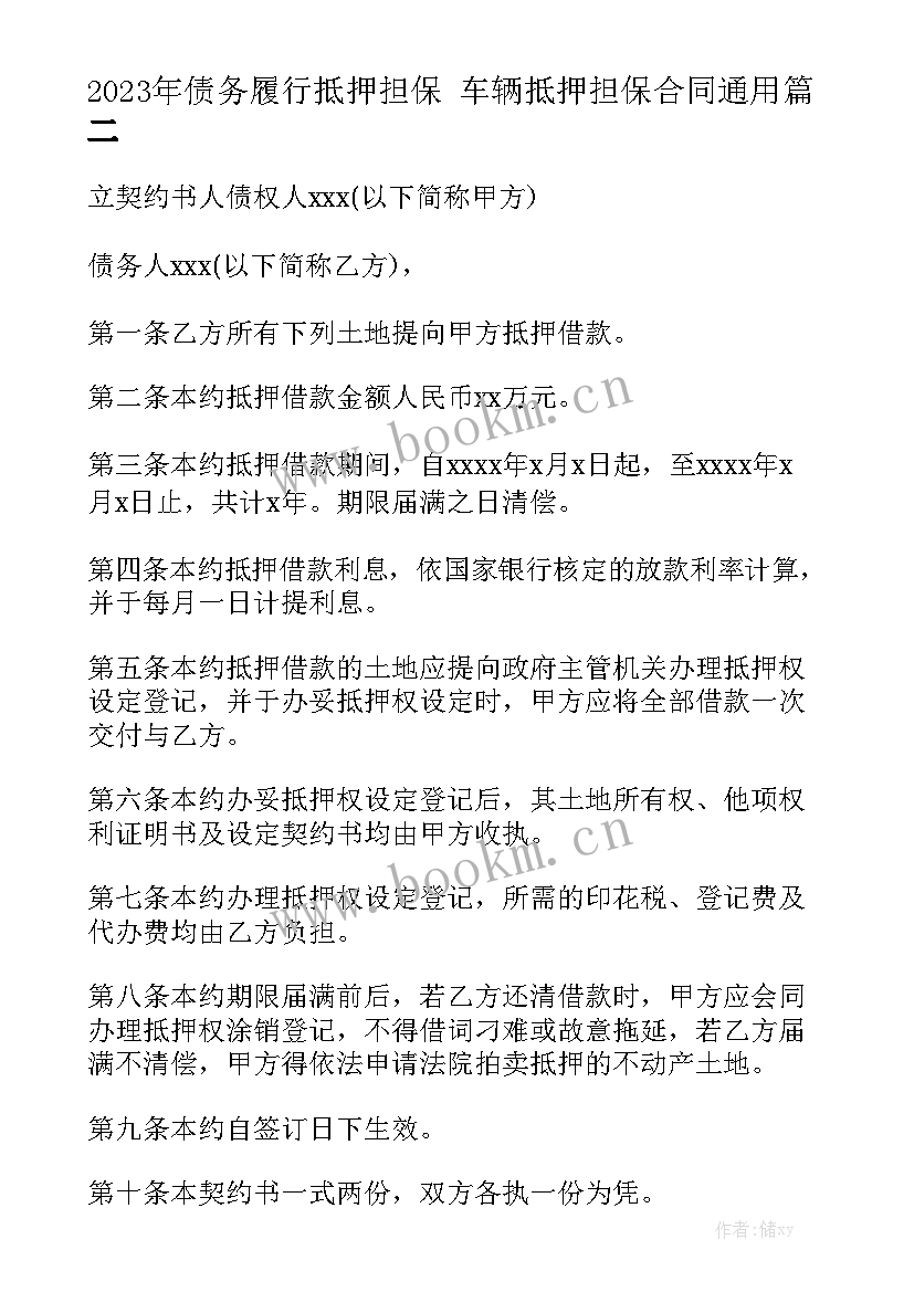 2023年债务履行抵押担保 车辆抵押担保合同通用