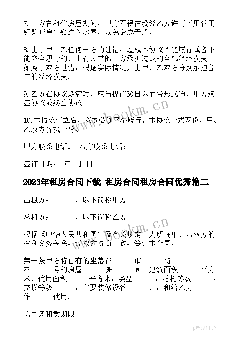 2023年租房合同下载 租房合同租房合同优秀