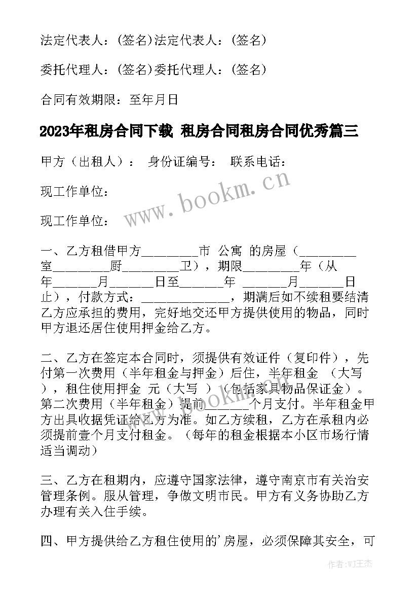 2023年租房合同下载 租房合同租房合同优秀