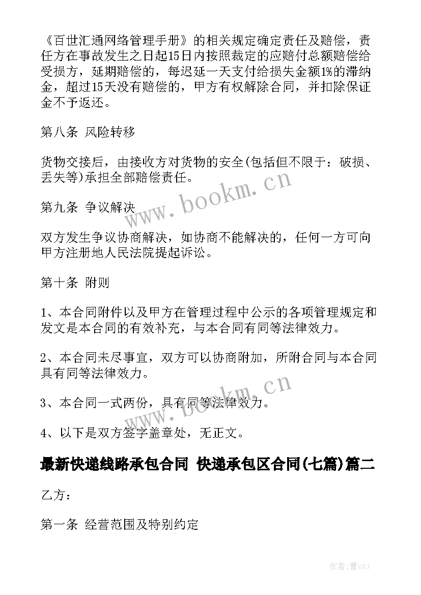 最新快递线路承包合同 快递承包区合同(七篇)