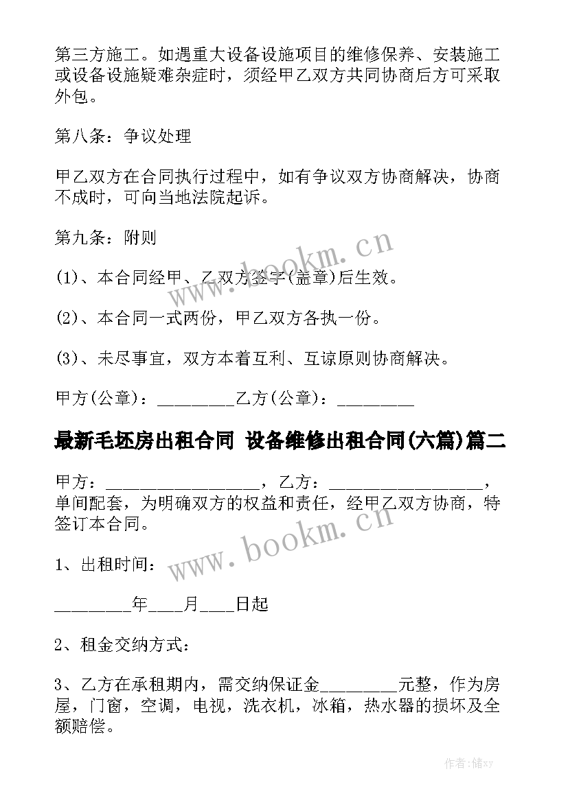 最新毛坯房出租合同 设备维修出租合同(六篇)