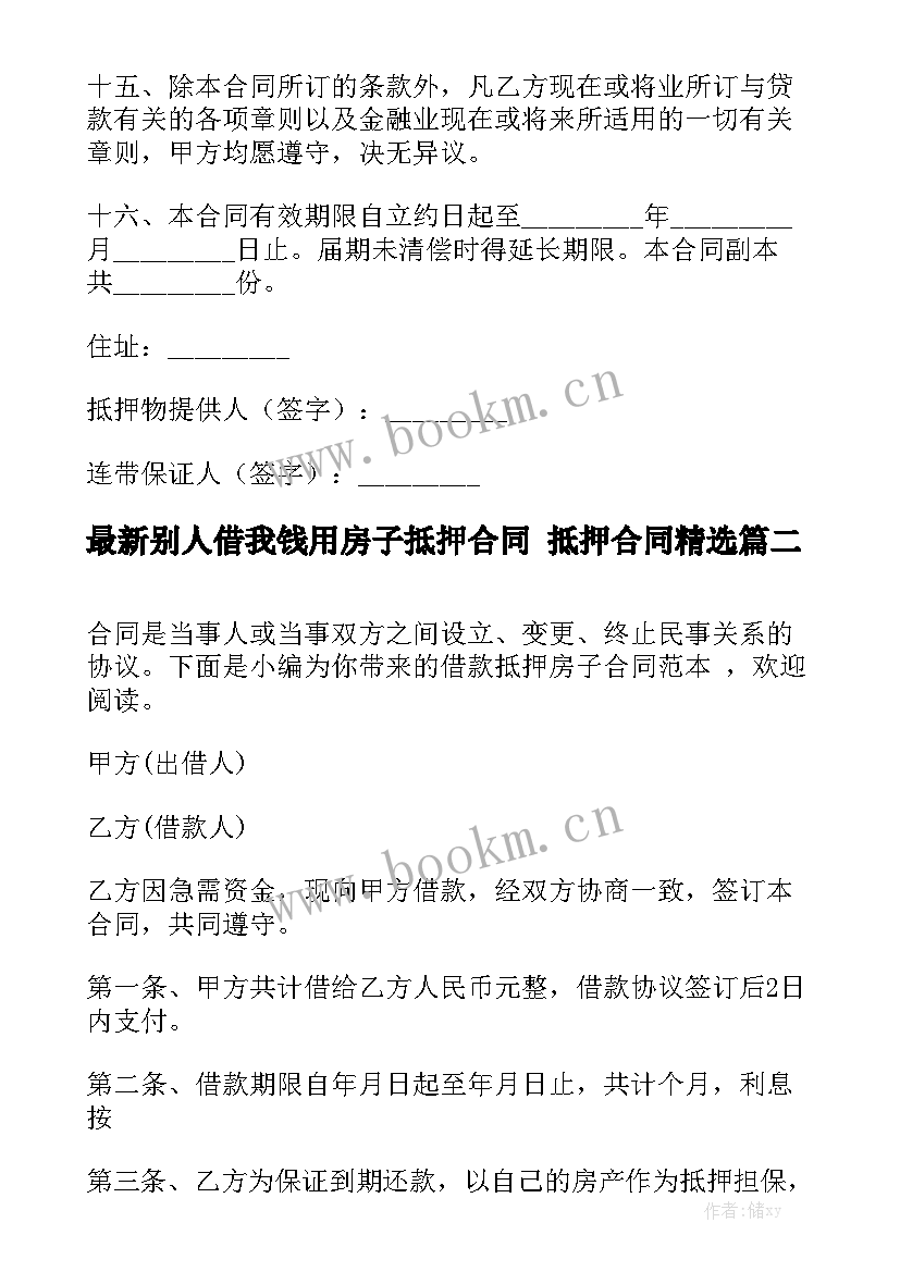 最新别人借我钱用房子抵押合同 抵押合同精选