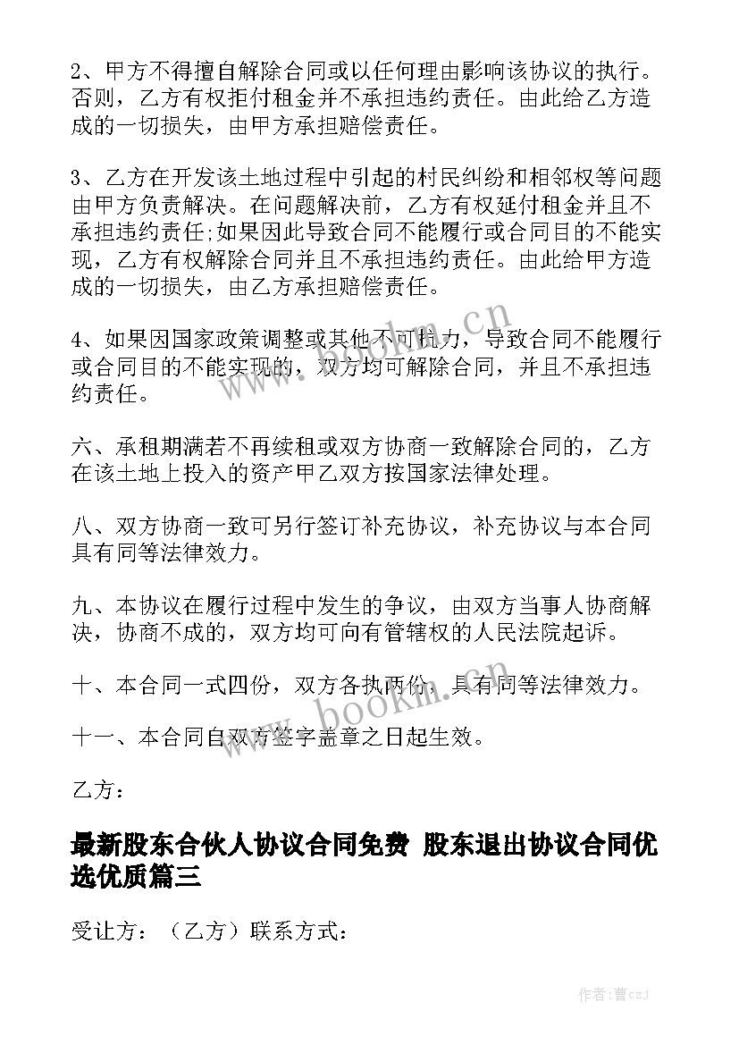 最新股东合伙人协议合同免费 股东退出协议合同优选优质