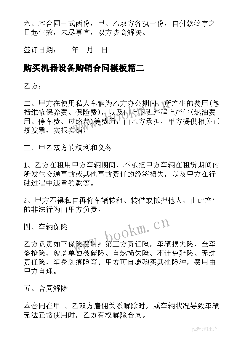 购买机器设备购销合同模板