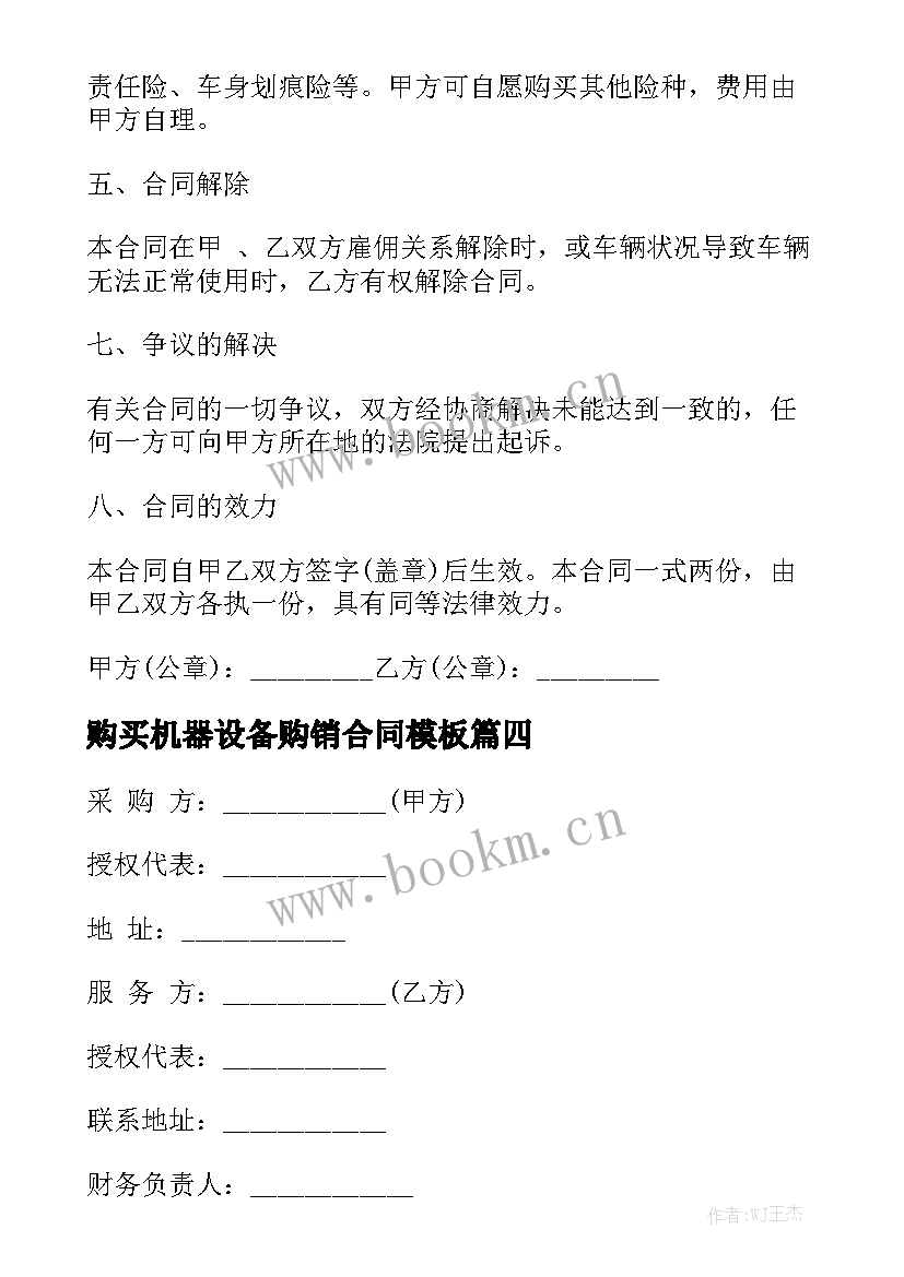 购买机器设备购销合同模板