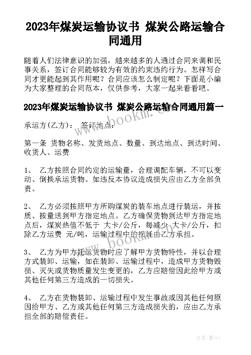 2023年煤炭运输协议书 煤炭公路运输合同通用