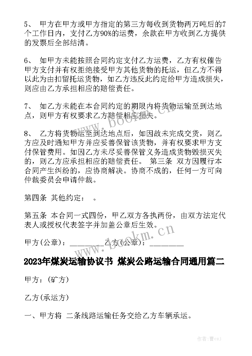 2023年煤炭运输协议书 煤炭公路运输合同通用