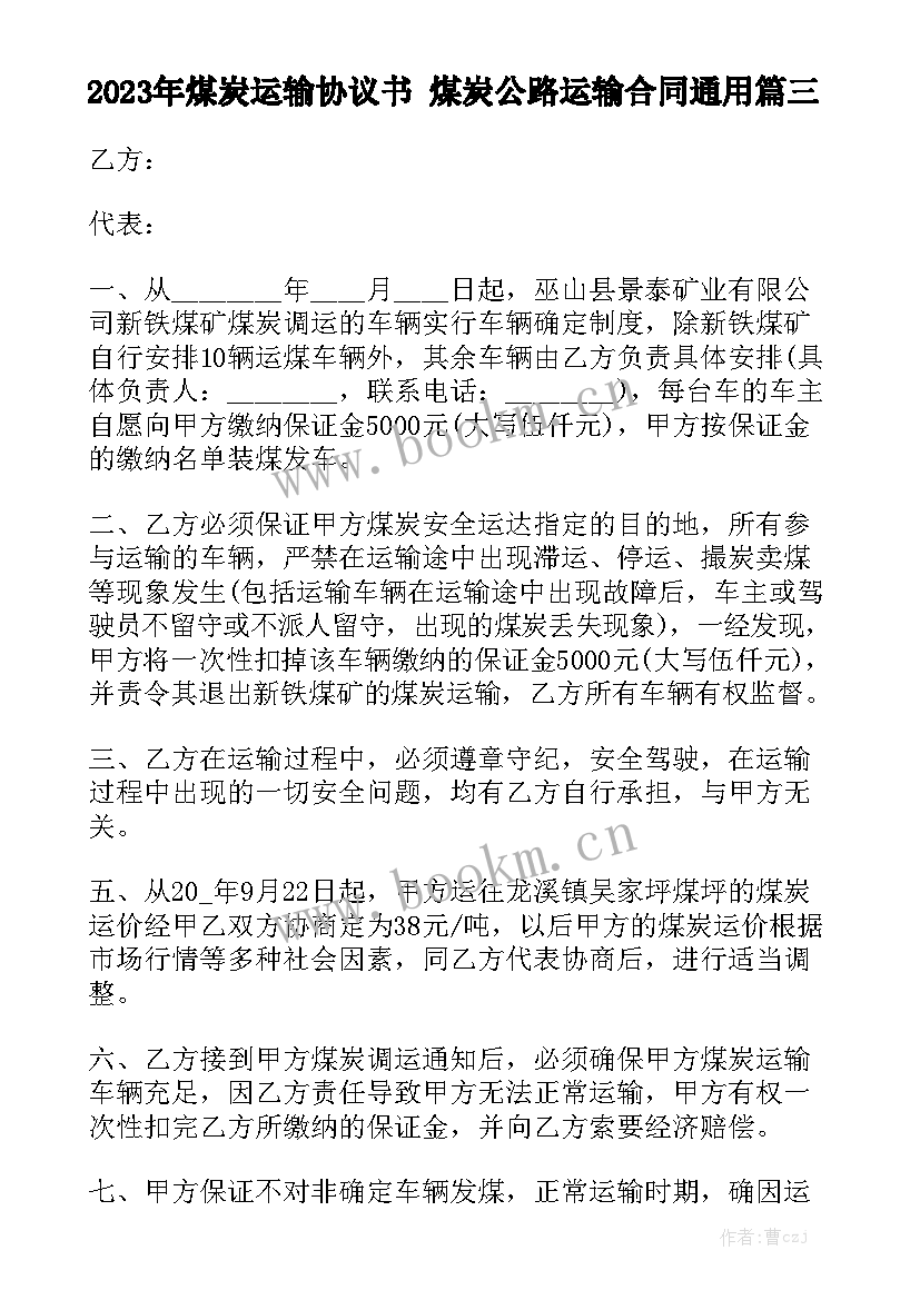 2023年煤炭运输协议书 煤炭公路运输合同通用