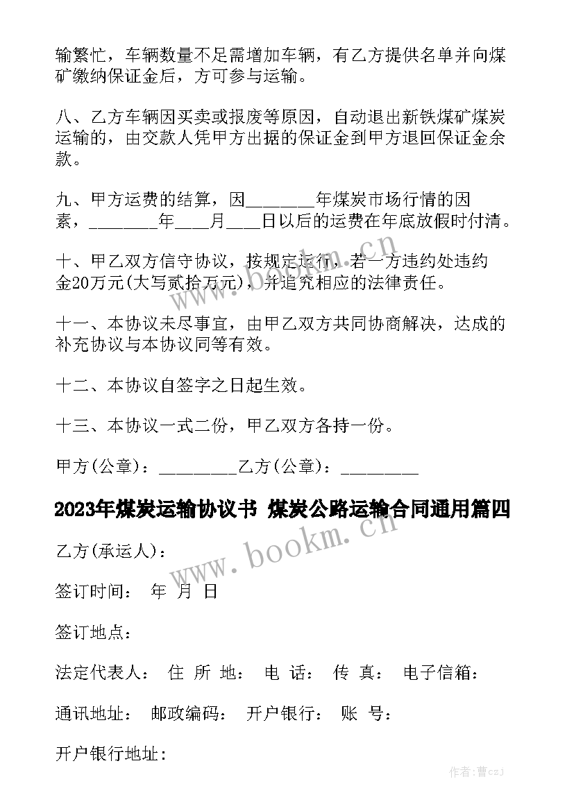 2023年煤炭运输协议书 煤炭公路运输合同通用