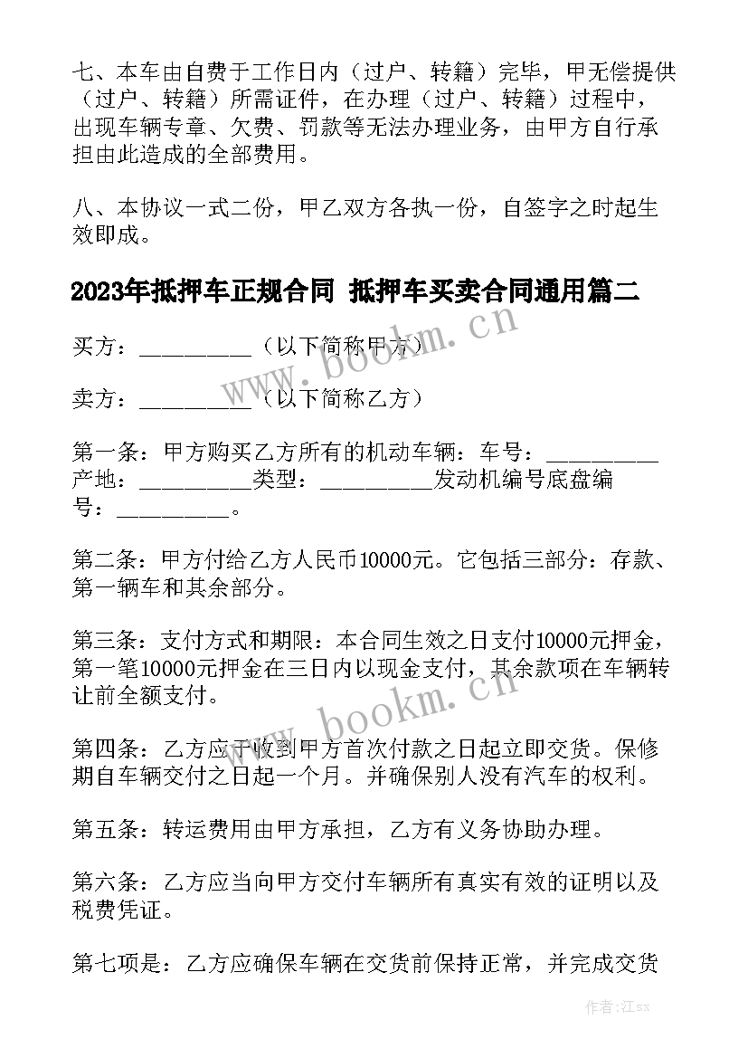 2023年抵押车正规合同 抵押车买卖合同通用