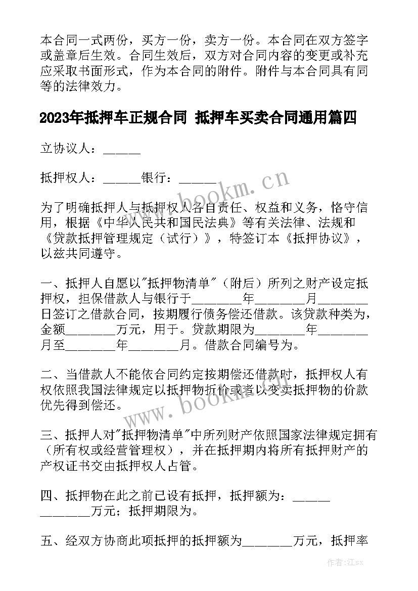 2023年抵押车正规合同 抵押车买卖合同通用