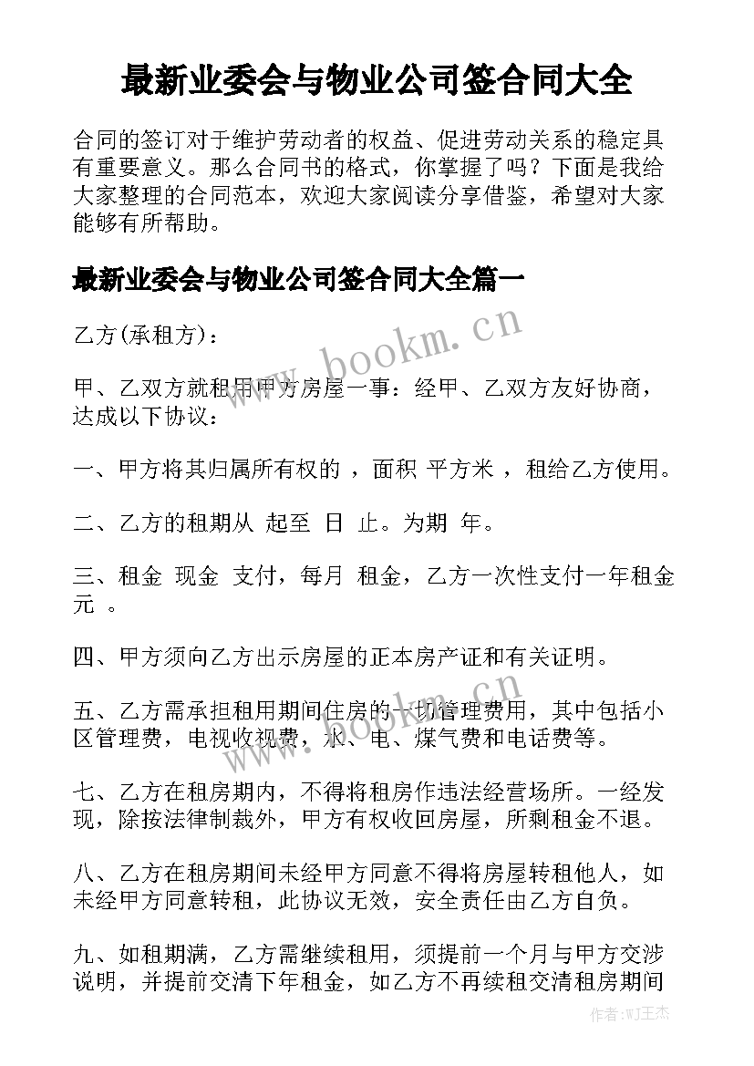 最新业委会与物业公司签合同大全