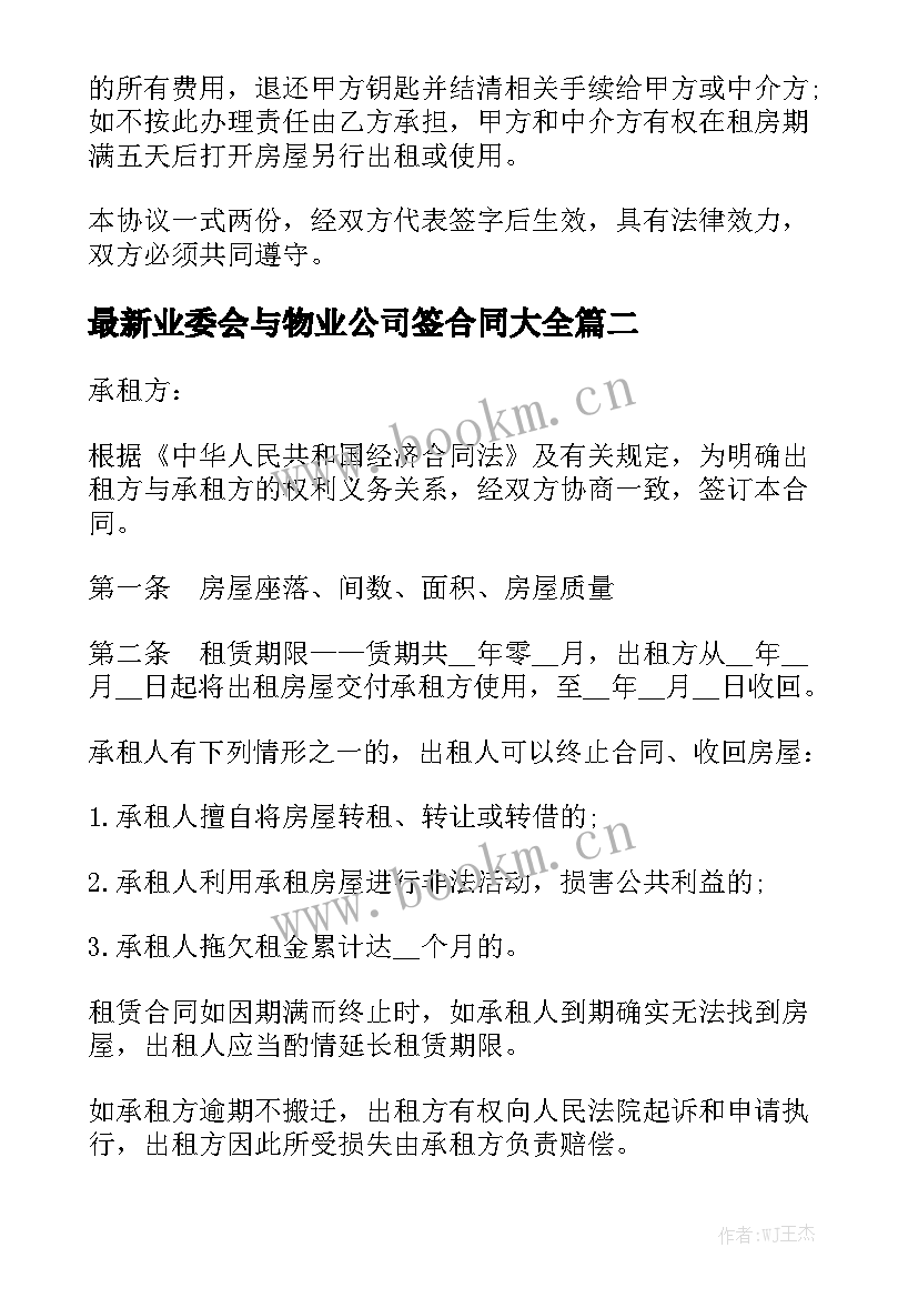 最新业委会与物业公司签合同大全