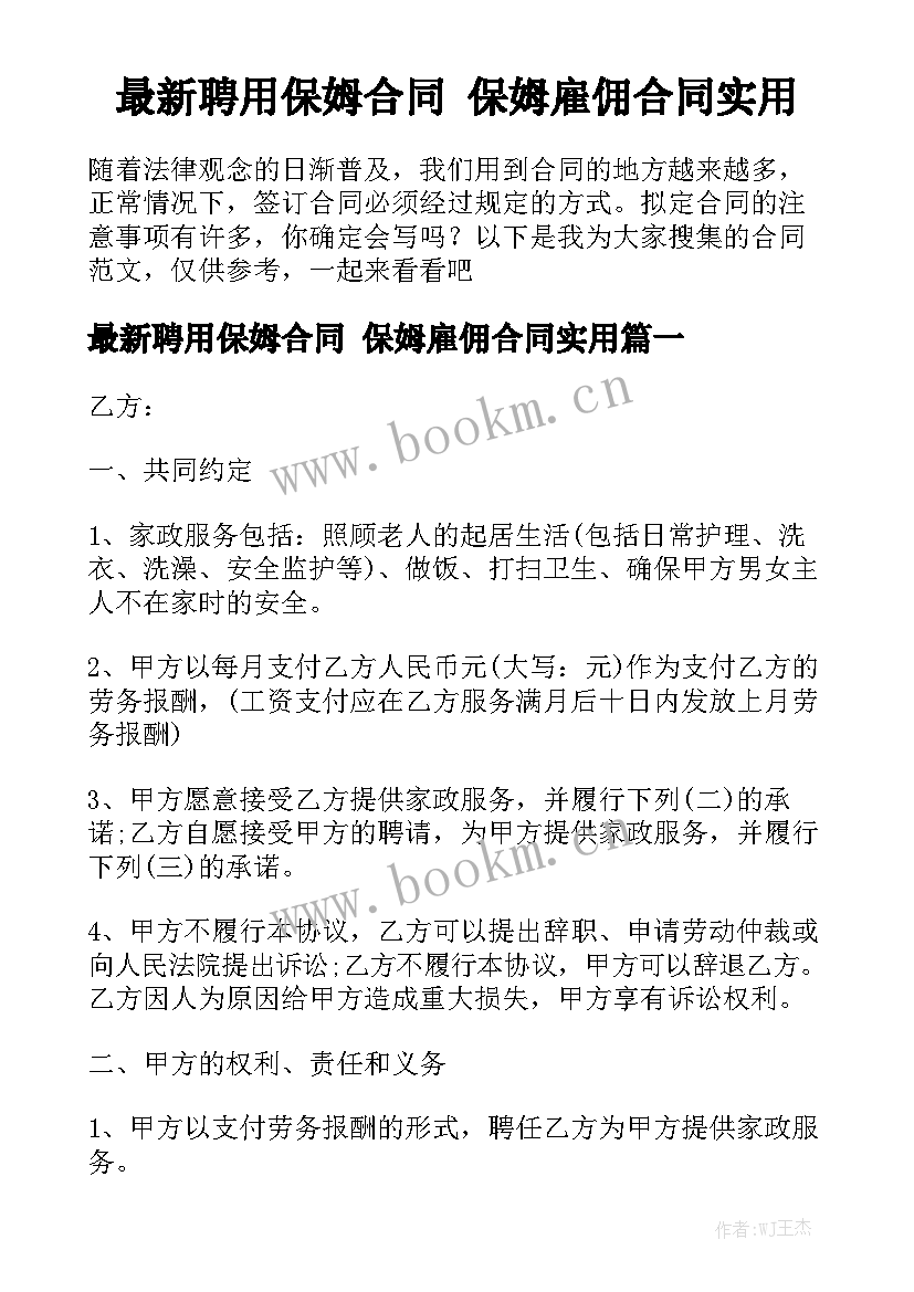 最新聘用保姆合同 保姆雇佣合同实用