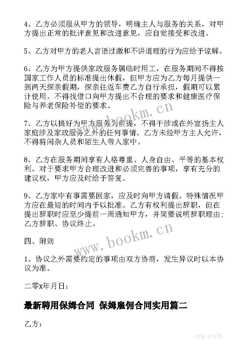 最新聘用保姆合同 保姆雇佣合同实用