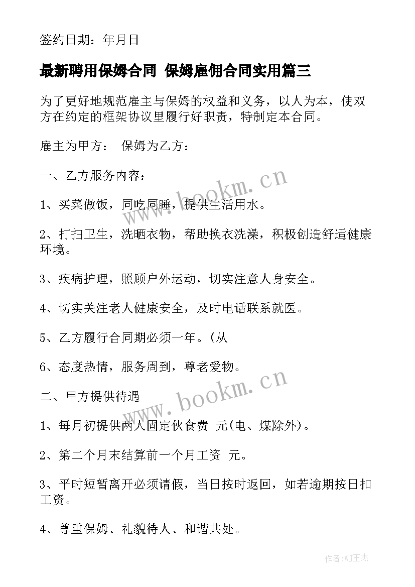 最新聘用保姆合同 保姆雇佣合同实用