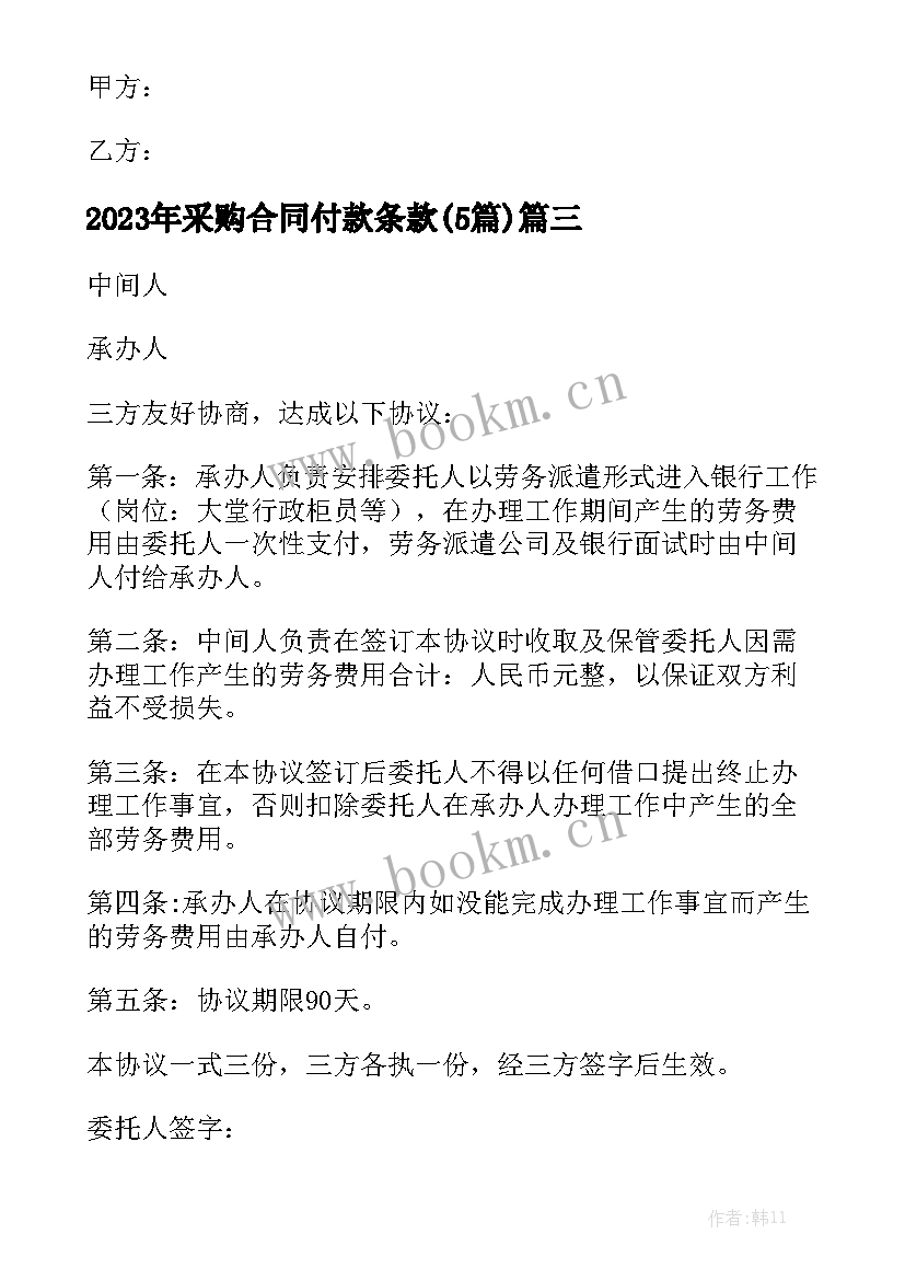 2023年采购合同付款条款(5篇)