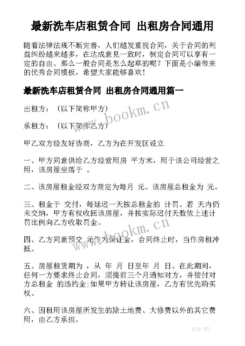 最新洗车店租赁合同 出租房合同通用