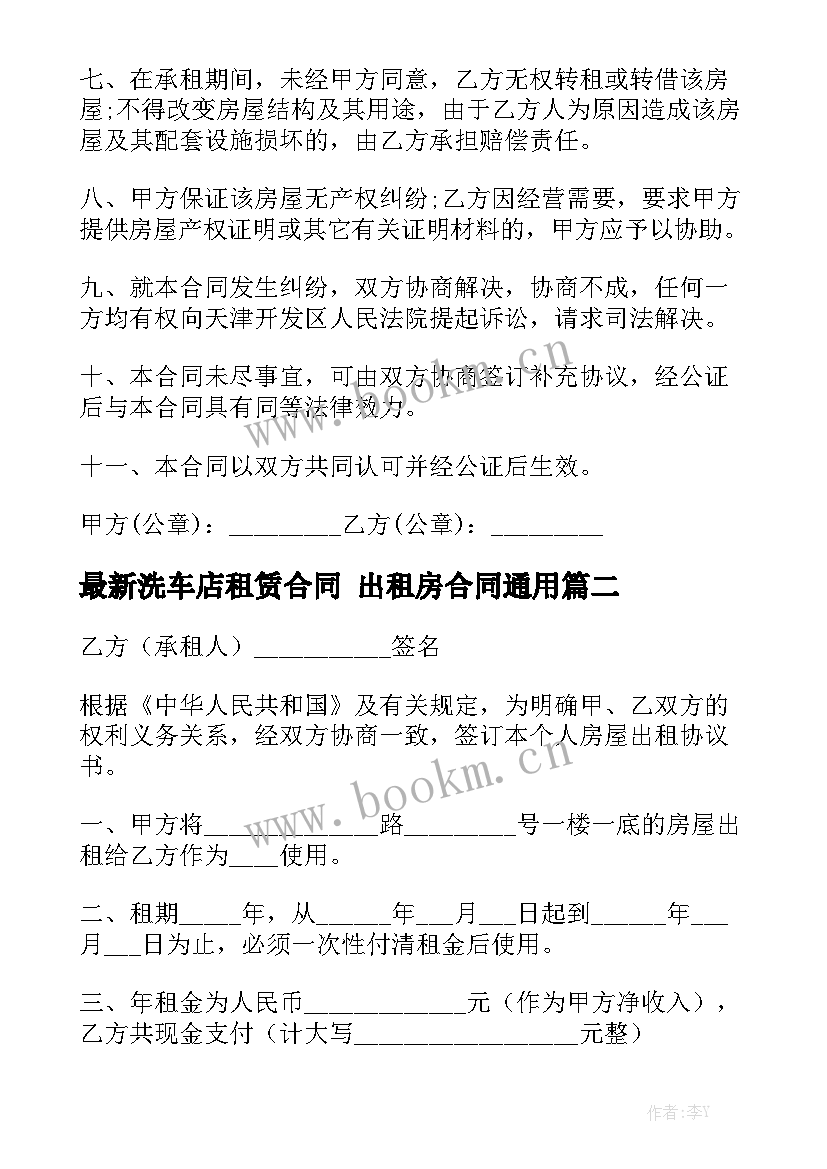 最新洗车店租赁合同 出租房合同通用