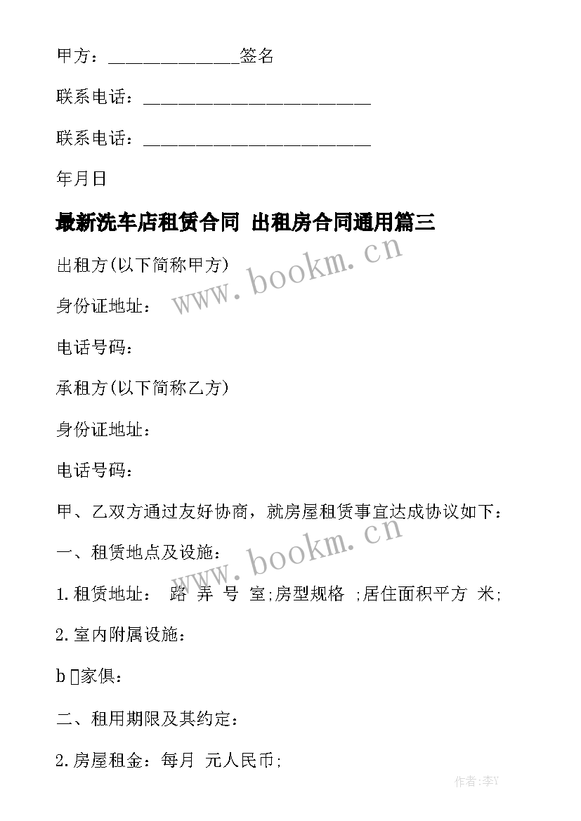 最新洗车店租赁合同 出租房合同通用