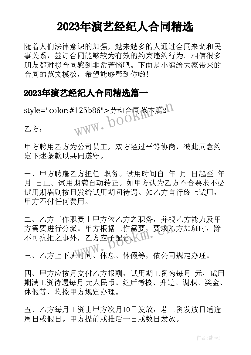 2023年演艺经纪人合同精选