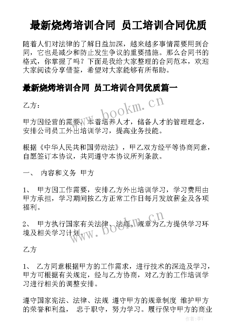 最新烧烤培训合同 员工培训合同优质