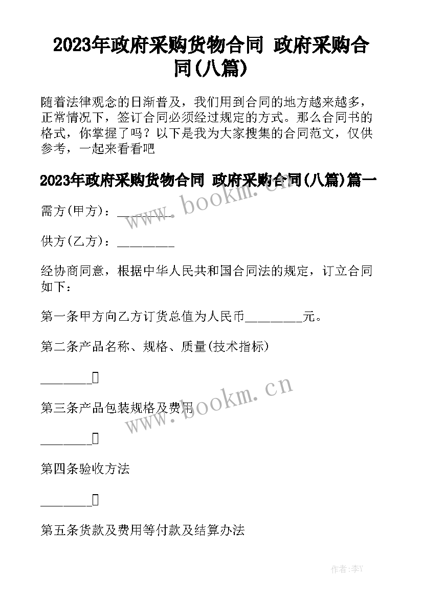 2023年政府采购货物合同 政府采购合同(八篇)